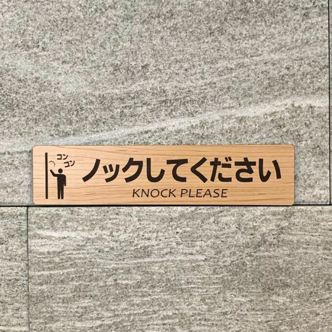 【送料無料】ノックしてください木目調サインプレート knock ドアサイン インテリア/住まい/日用品のインテリア小物(その他)の商品写真