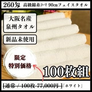 センシュウタオル(泉州タオル)の泉州タオル 高級綿糸ホワイトフェイスタオルセット100枚 タオル新品 まとめ売り(タオル/バス用品)