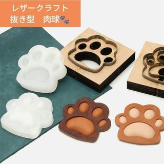 レザークラフト 型抜き 肉球 あしあと 革製品 ハンドメイド 工具 犬 ネコ(型紙/パターン)