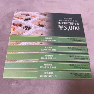 シルバーライフ　株主優待　25000円分(フード/ドリンク券)