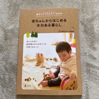 幻冬舎 - 赤ちゃんからはじめる木のある暮らし