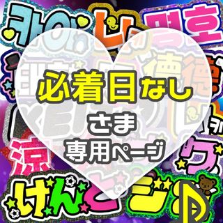 ⚠通常発送   うちわ文字 専用(アイドルグッズ)