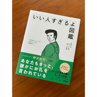 いい人すぎるよ図鑑(アート/エンタメ)