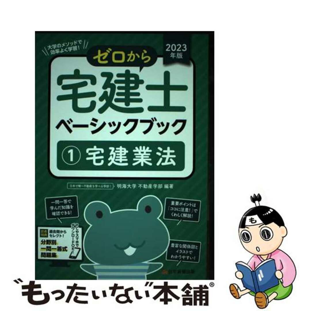 【中古】 ゼロから宅建士ベーシックブック １　２０２３年版/住宅新報出版/明海大学不動産学部 エンタメ/ホビーの本(資格/検定)の商品写真