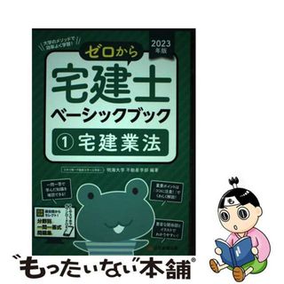 【中古】 ゼロから宅建士ベーシックブック １　２０２３年版/住宅新報出版/明海大学不動産学部(資格/検定)