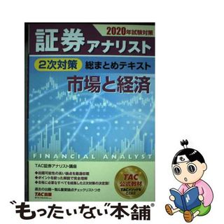 【中古】 証券アナリスト２次対策総まとめテキスト市場と経済 ２０２０年試験対策/ＴＡＣ/ＴＡＣ株式会社（証券アナリスト講座）(資格/検定)