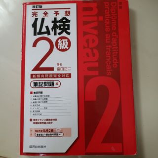 完全予想仏検２級　筆記問題編(資格/検定)