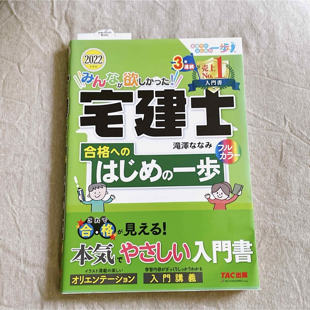 TAC出版(タックシュッパン)の美品//みんなが欲しかった！宅建士合格へのはじめの一歩 エンタメ/ホビーの本(資格/検定)の商品写真