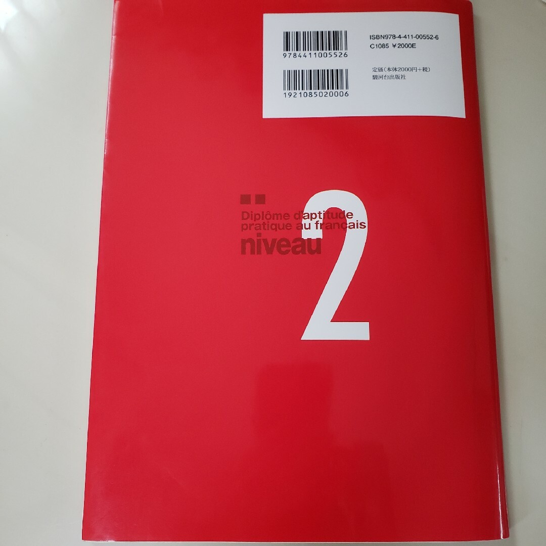 完全予想仏検２級　書き取り問題・聞き取り問題編 エンタメ/ホビーの本(資格/検定)の商品写真