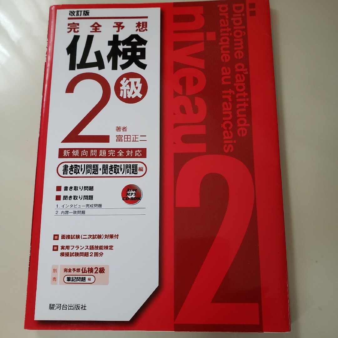 完全予想仏検２級　書き取り問題・聞き取り問題編 エンタメ/ホビーの本(資格/検定)の商品写真