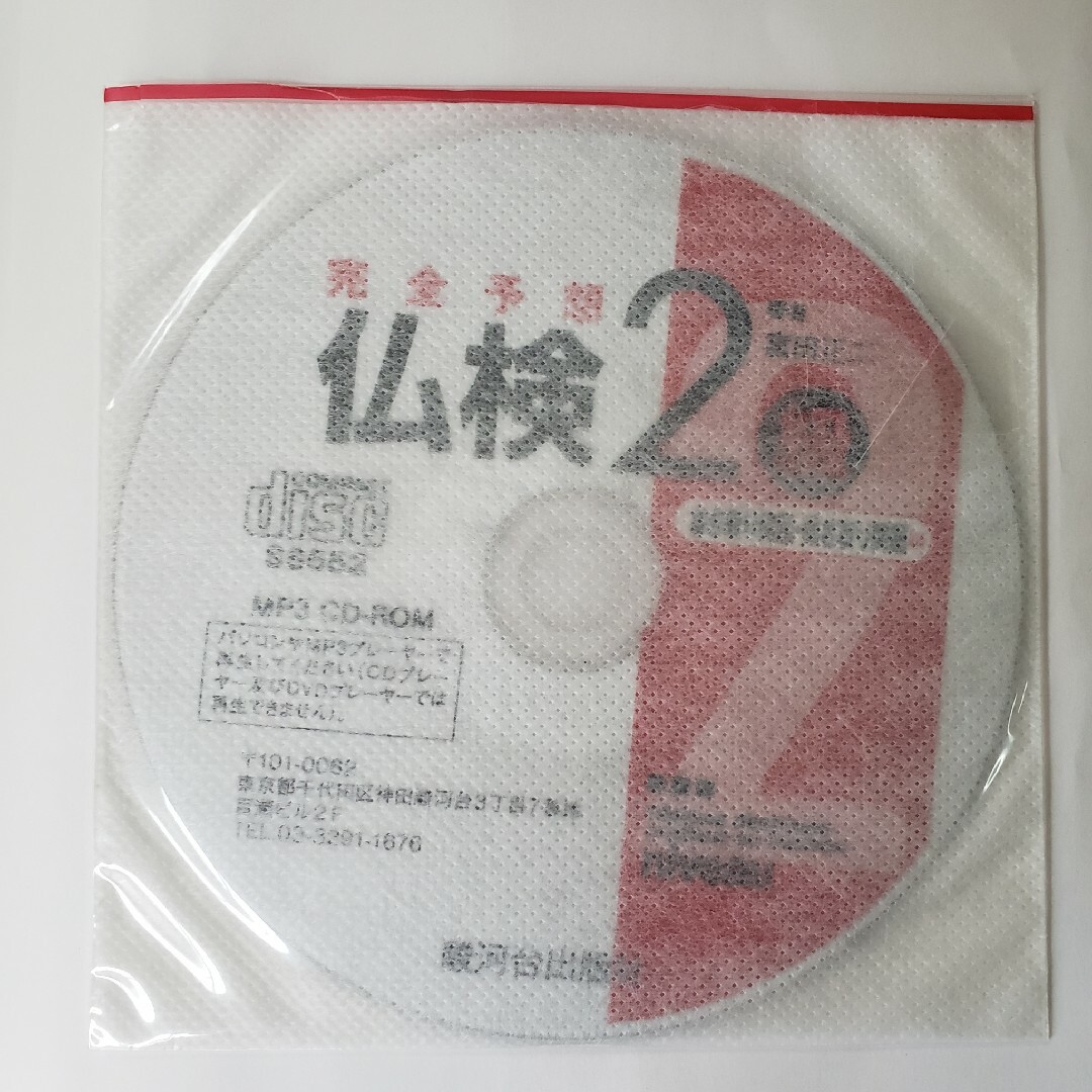 完全予想仏検２級　書き取り問題・聞き取り問題編 エンタメ/ホビーの本(資格/検定)の商品写真