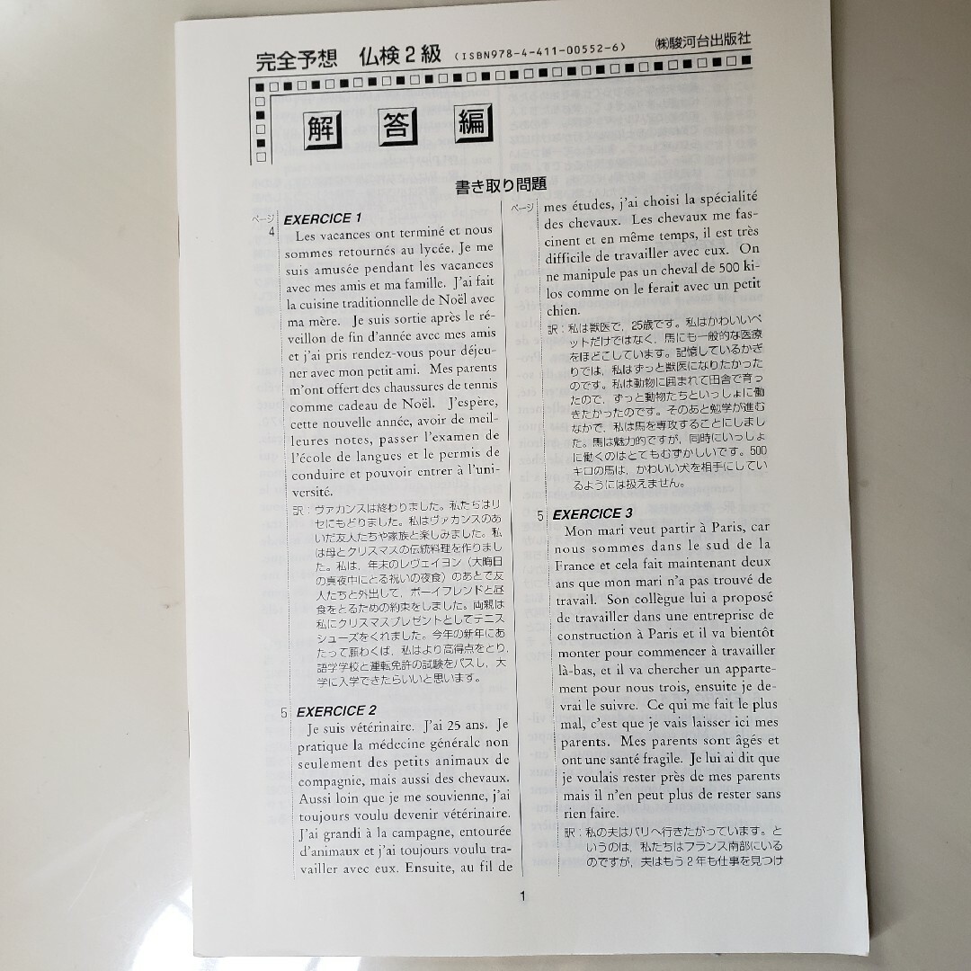 完全予想仏検２級　書き取り問題・聞き取り問題編 エンタメ/ホビーの本(資格/検定)の商品写真