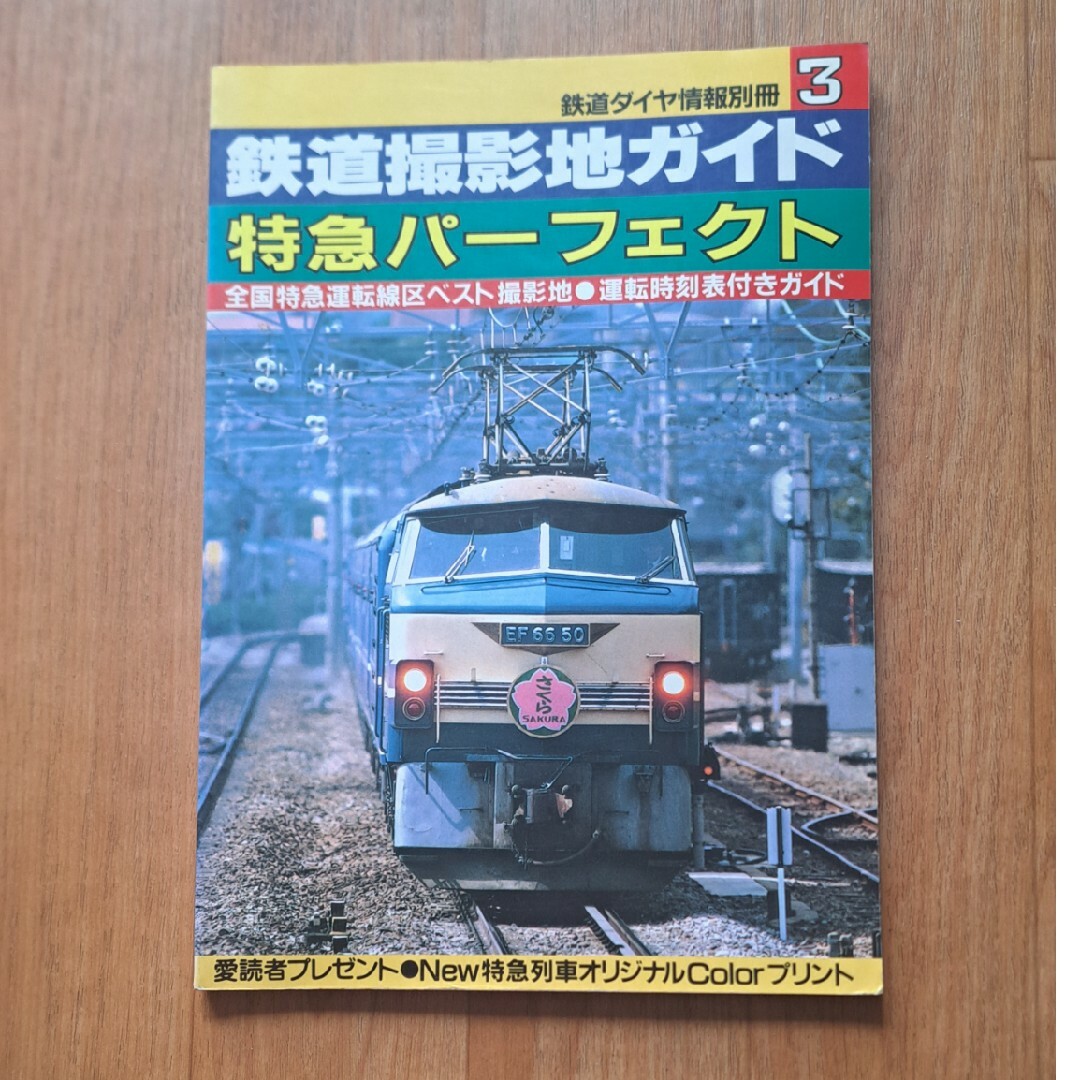 JR(ジェイアール)の鉄道撮影地ガイド　特急パーフェクト　本 エンタメ/ホビーの本(趣味/スポーツ/実用)の商品写真