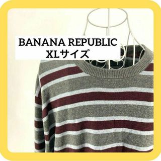 バナナリパブリック(Banana Republic)のBANANA REPUBLIC XLサイズ　ニット　コットン　ボーダー(ニット/セーター)