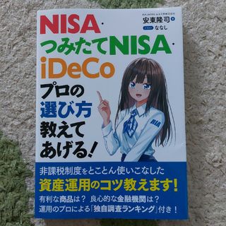 ＮＩＳＡ・つみたてＮＩＳＡ・ｉＤｅＣｏプロの選び方教えてあげる！(ビジネス/経済)