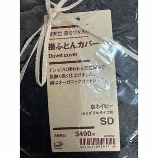 ムジルシリョウヒン(MUJI (無印良品))の無印良品　布団カバー　セミダブル(シーツ/カバー)