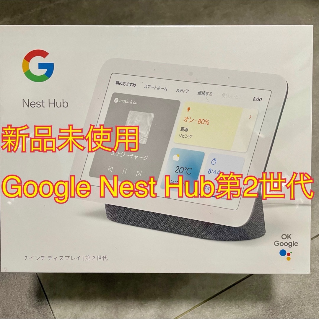 Google(グーグル)の新品未使用⭐︎Google Nest Hub 第2世代 スマホ/家電/カメラのオーディオ機器(スピーカー)の商品写真