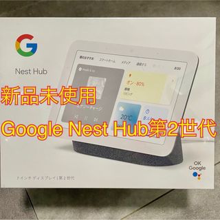 グーグル(Google)の新品未使用⭐︎Google Nest Hub 第2世代(スピーカー)