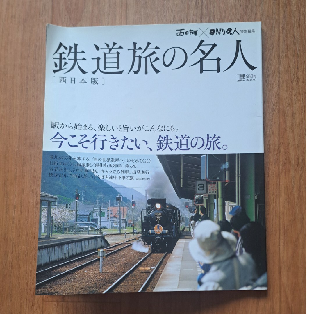 JR(ジェイアール)の鉄道旅の名人　本 エンタメ/ホビーの本(趣味/スポーツ/実用)の商品写真