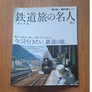 ジェイアール(JR)の鉄道旅の名人　本(趣味/スポーツ/実用)