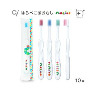 (はらぺこあおむし)子供用歯ブラシ10本(歯ブラシ/歯みがき用品)