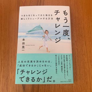 もう一度、チャレンジ　つまらなくなってきた毎日を楽しくリニューアルする方法(ビジネス/経済)