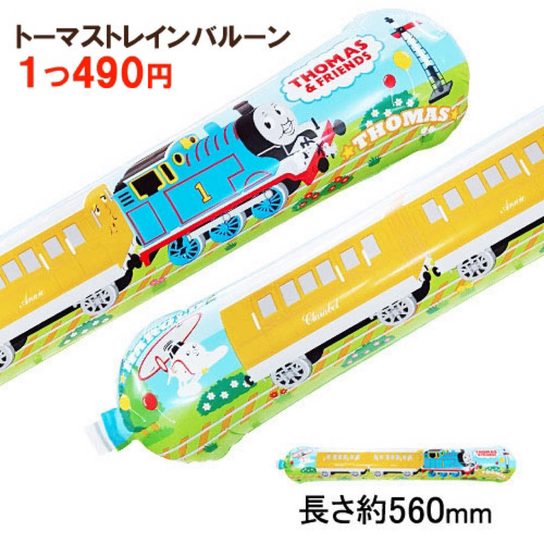 THOMAS(トーマス)の大型 機関車 トーマス バルーンセット きかんしゃ 誕生日 子供部屋 飾りつけ エンタメ/ホビーのおもちゃ/ぬいぐるみ(キャラクターグッズ)の商品写真