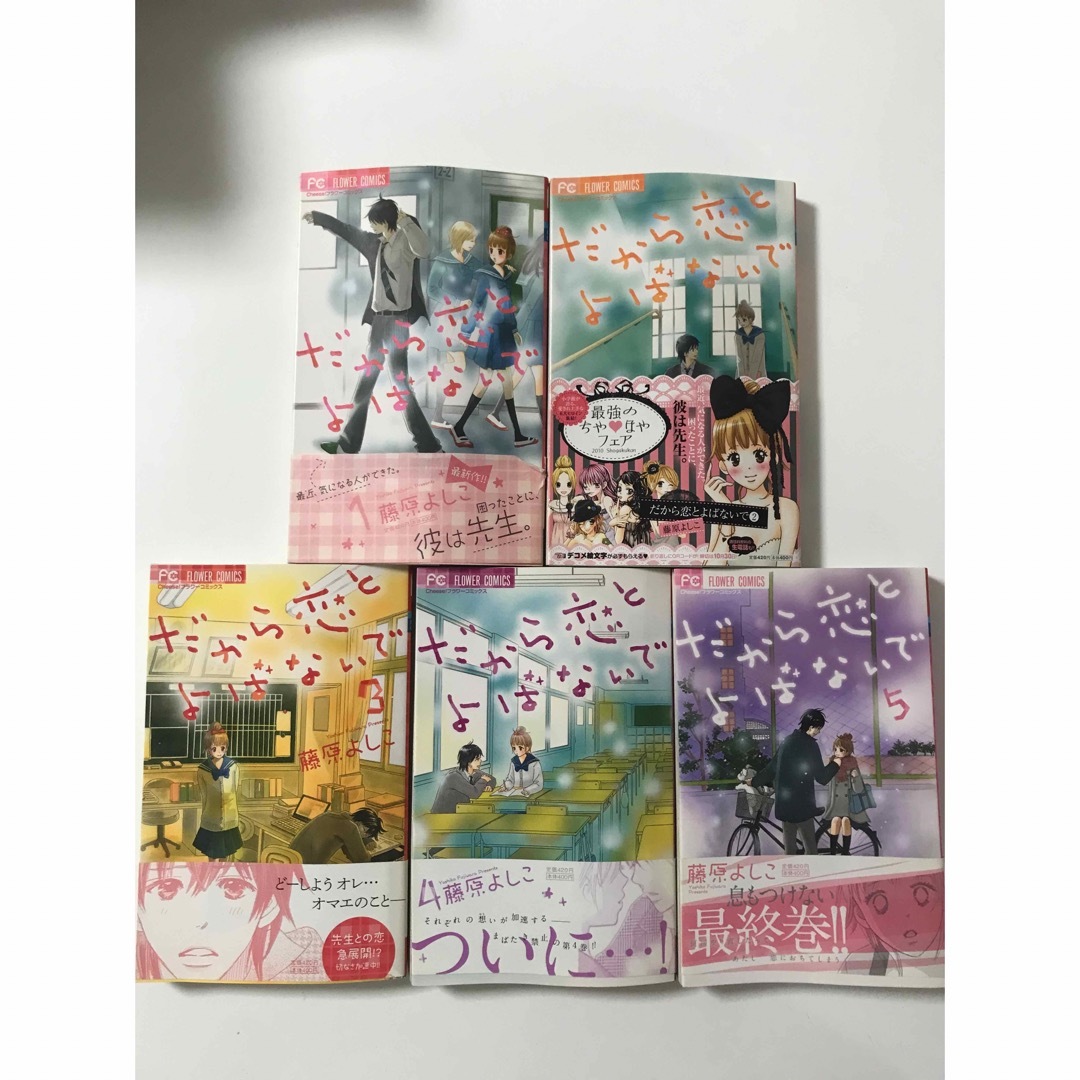 だから恋とよばないで　全巻セット エンタメ/ホビーの漫画(少女漫画)の商品写真