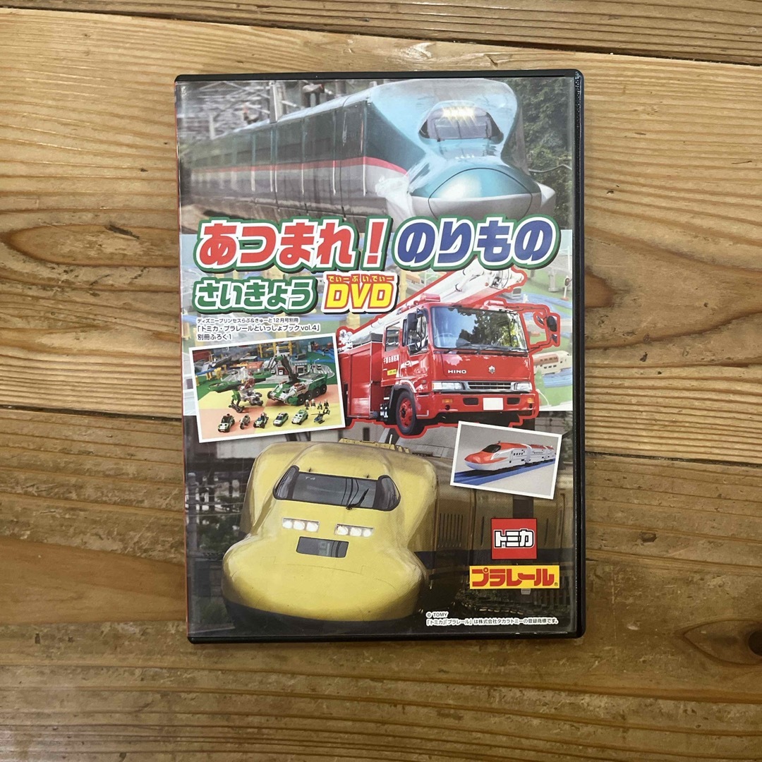 学研(ガッケン)の［非売品］あつまれ！のりもの！さいきょうDVD エンタメ/ホビーのDVD/ブルーレイ(キッズ/ファミリー)の商品写真