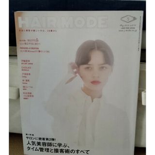 HAIR MODE (ヘアモード) 2016年 05月号 [雑誌](ファッション)