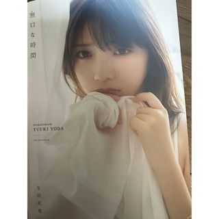 光文社 - 乃木坂46 与田祐希　写真集　傷や汚れあり　