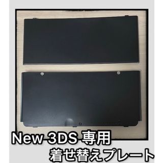 【新品】Newニンテンドー3DS きせかえプレート 黒　ブラック　上下セット(その他)