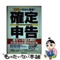 【中古】 図解いちばん簡単！確定申告 全ケース記入例付だからひと目でわかる 平成