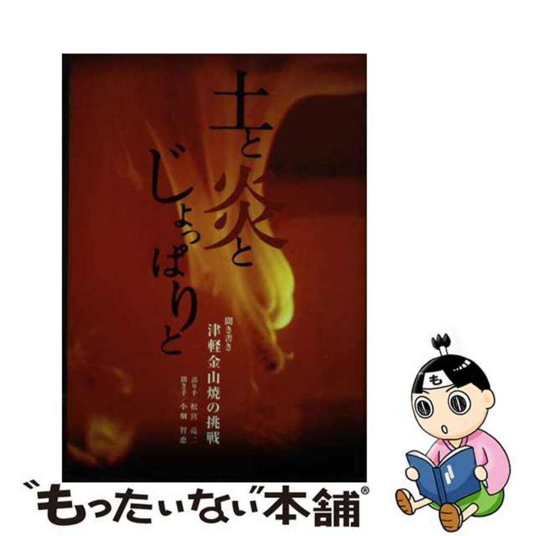 【中古】 土と炎とじょっぱりと 聞き書き津軽金山焼の挑戦/津軽金山焼/松宮亮二 エンタメ/ホビーの本(趣味/スポーツ/実用)の商品写真