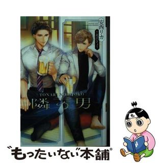 【中古】 隣の男/新書館/安西リカ(ボーイズラブ(BL))