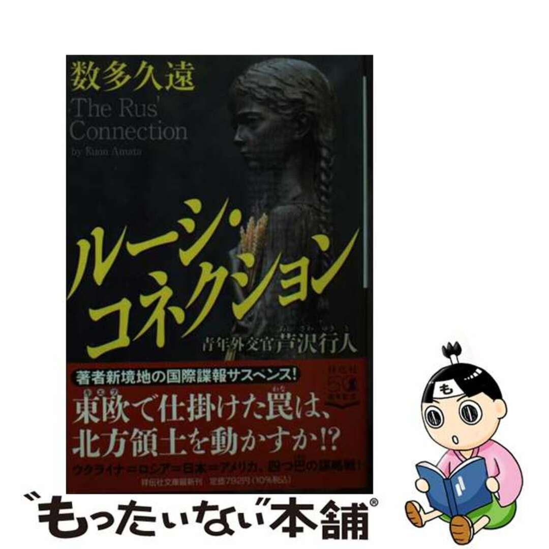 【中古】 ルーシ・コネクション 青年外交官芦沢行人/祥伝社/数多久遠 エンタメ/ホビーのエンタメ その他(その他)の商品写真