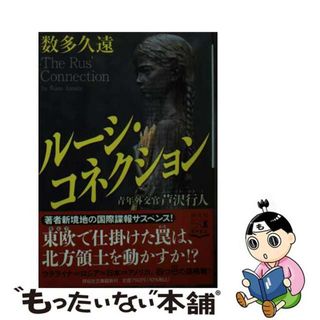 【中古】 ルーシ・コネクション 青年外交官芦沢行人/祥伝社/数多久遠(その他)