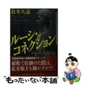 【中古】 ルーシ・コネクション 青年外交官芦沢行人/祥伝社/数多久遠