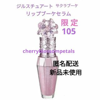 ジルスチュアート(JILLSTUART)のジルスチュアート サクラブーケ リップブーケ セラム 105　数量限定　新品(リップグロス)