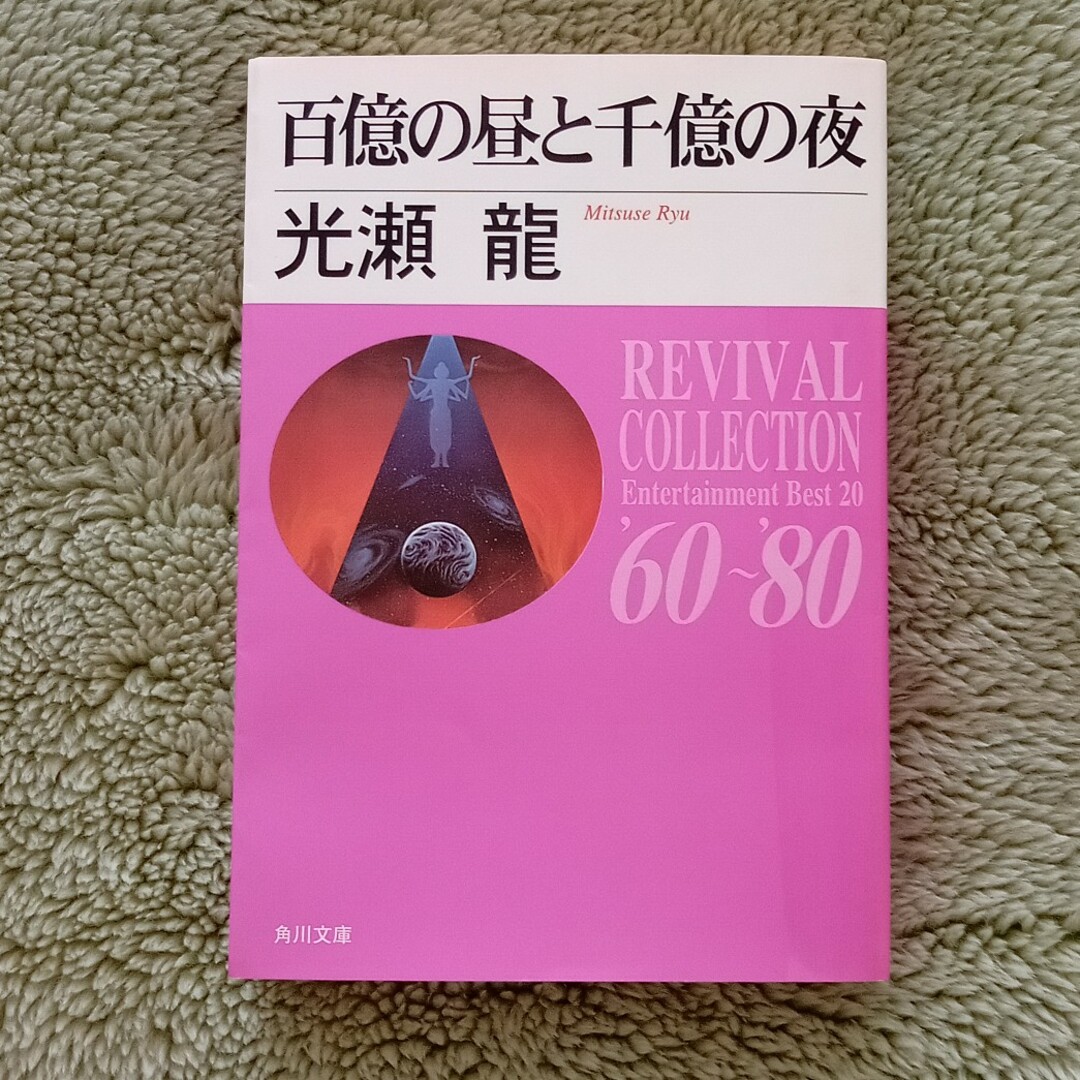 百億の昼と千億の夜 エンタメ/ホビーの本(文学/小説)の商品写真