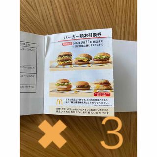 マクドナルド株主優待券 バーガー類引換券 3枚(フード/ドリンク券)