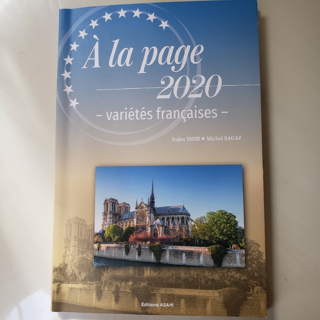 時事フランス語 ―2020年度版ー エンタメ/ホビーの本(語学/参考書)の商品写真