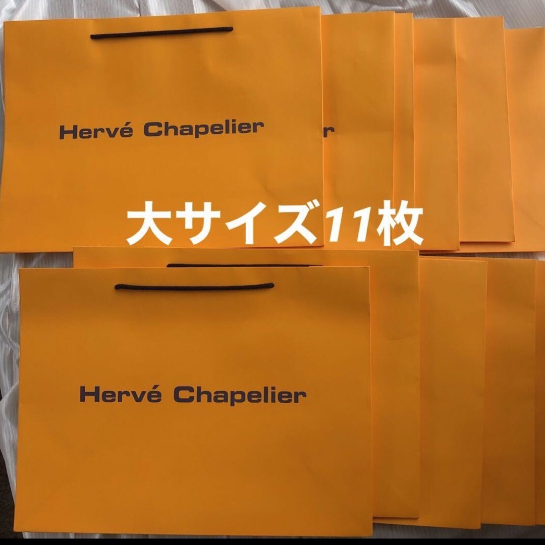 Herve Chapelier(エルベシャプリエ)のエルベシャプリエ　ショッパー　紙袋　ギフト　まとめ売り レディースのバッグ(ショップ袋)の商品写真