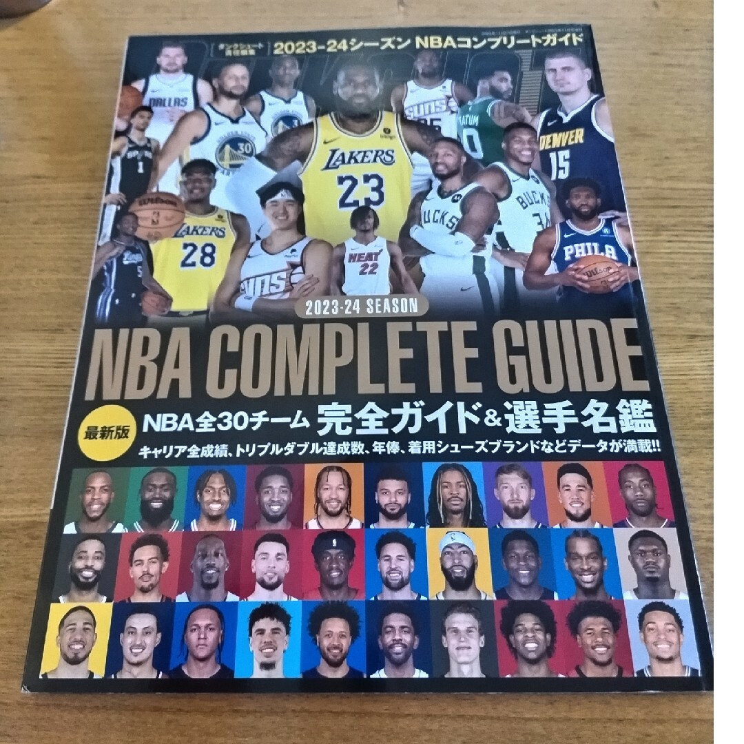 ダンクシュート増刊 2023－24 NBA COMPLETE GUIDE 20… エンタメ/ホビーの雑誌(趣味/スポーツ)の商品写真