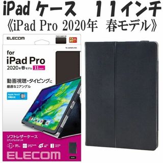 エレコム(ELECOM)のiPad Proケース 2020年 春モデル 11インチ (ブラック) (タブレット)