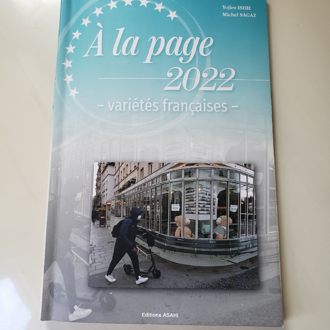 時事フランス語－2022年度版ー エンタメ/ホビーの本(語学/参考書)の商品写真