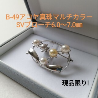B49アコヤ真珠マルチカラーSVブローチ6.0～7.0㎜5ケ付現品限り高品質お花(ブローチ/コサージュ)