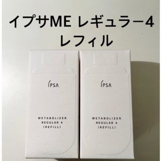 イプサ(IPSA)の【新品】イプサ ME レギュラー4レフィル2本セット IPSA(化粧水/ローション)