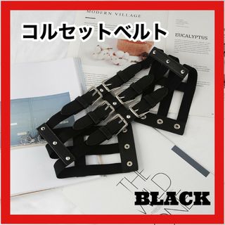 合皮 3連 コルセットベルト バックル 黒 ブラック ロック ガーター ゴシック(ベルト)