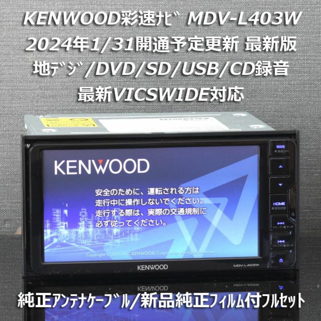 KENWOOD(ケンウッド)の地図2023年春最新版 彩速ナビMDV-L403W地デジ/DVD/CD→SD録音 自動車/バイクの自動車(カーナビ/カーテレビ)の商品写真